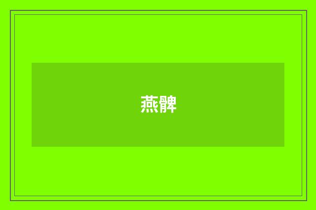 燕髀