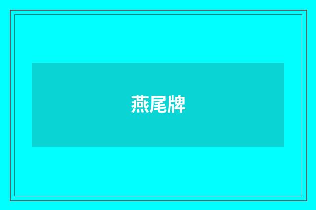 燕尾牌