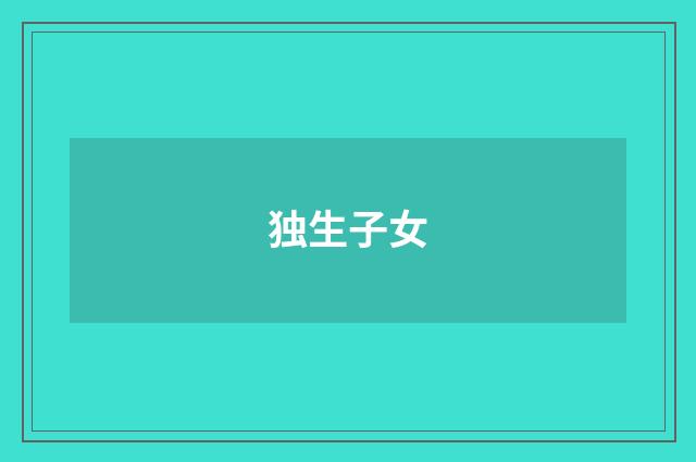 独生子女