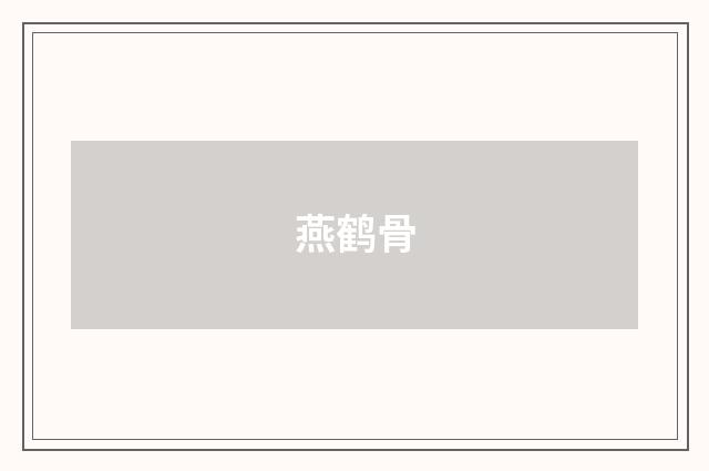燕鹤骨