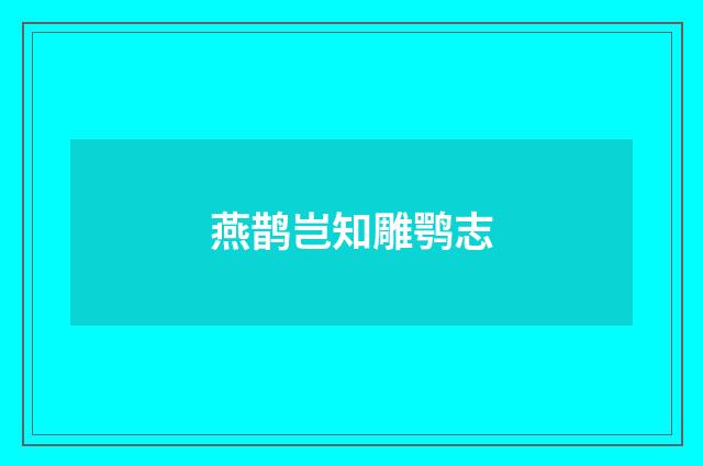 燕鹊岂知雕鹗志