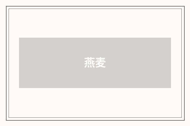 燕麦