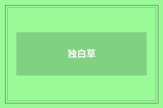 独白草