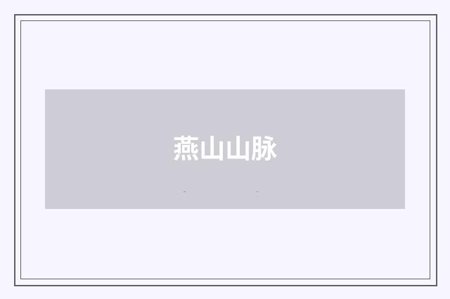 燕山山脉