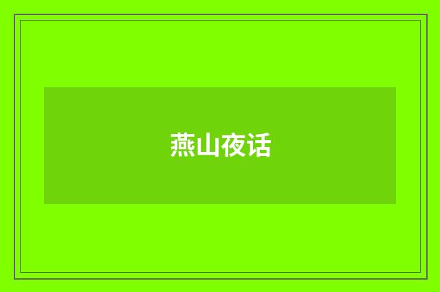 燕山夜话