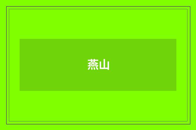 燕山