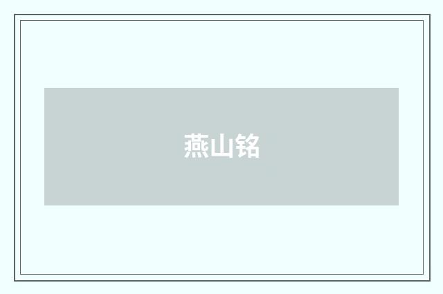 燕山铭