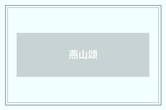 燕山颂