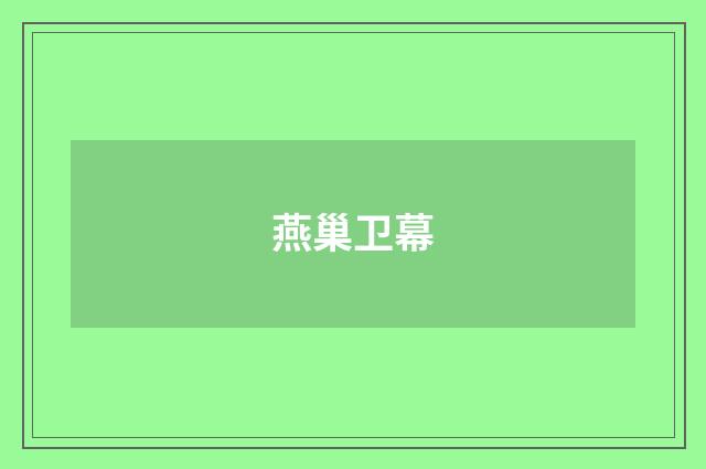 燕巢卫幕
