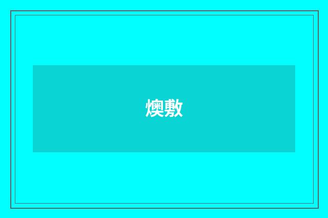 燠敷