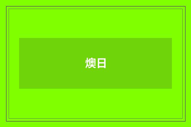 燠日