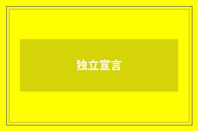 独立宣言