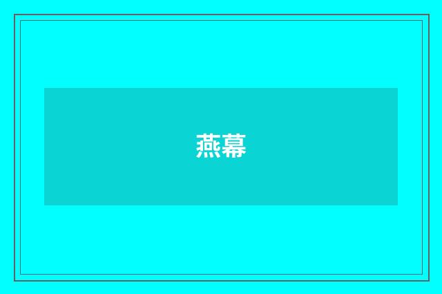燕幕