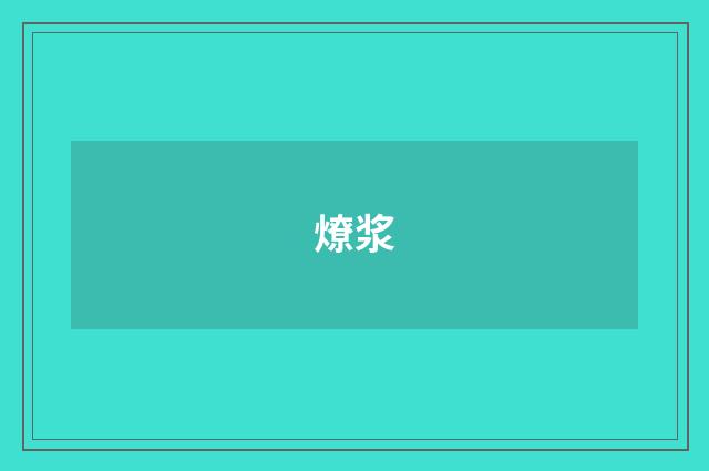 燎浆