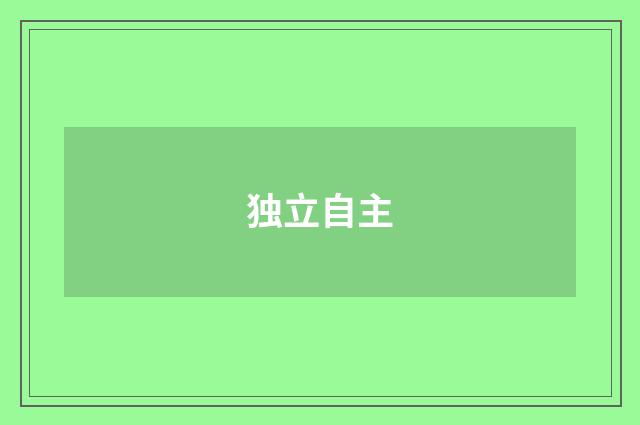 独立自主