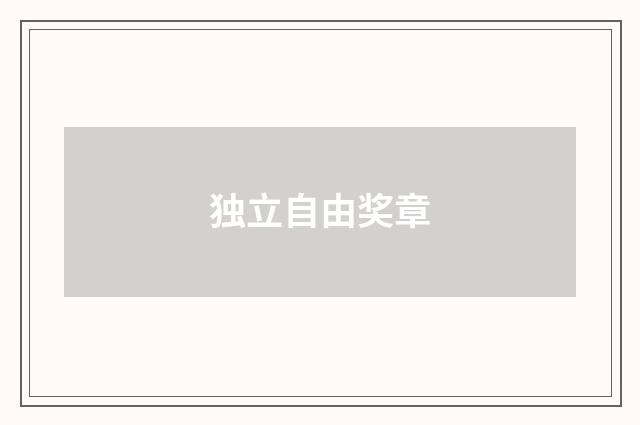 独立自由奖章