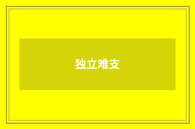 独立难支