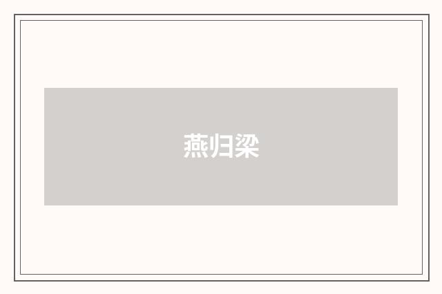 燕归梁
