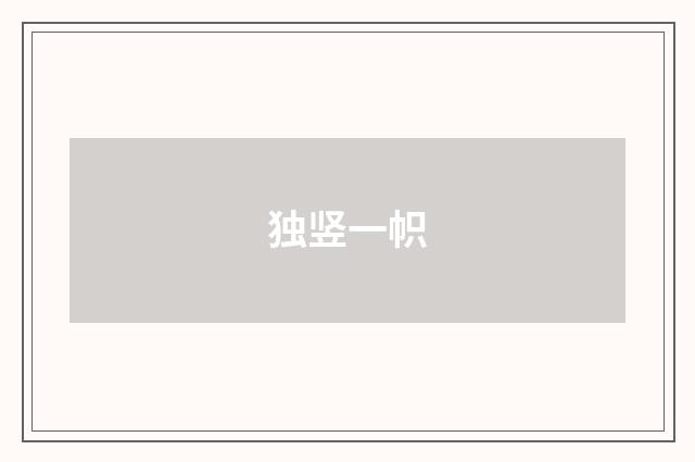 独竖一帜
