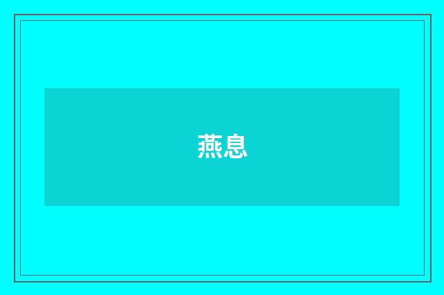 燕息