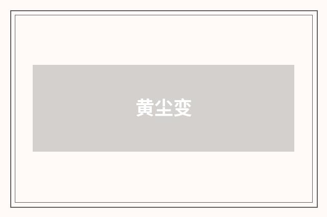 黄尘变