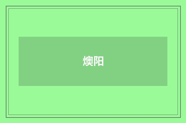 燠阳