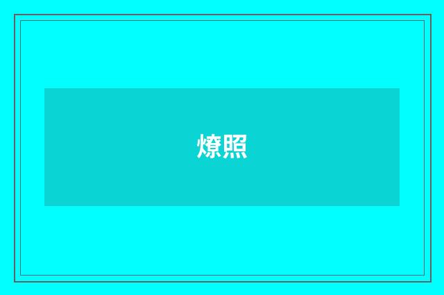 燎照