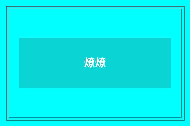 燎燎