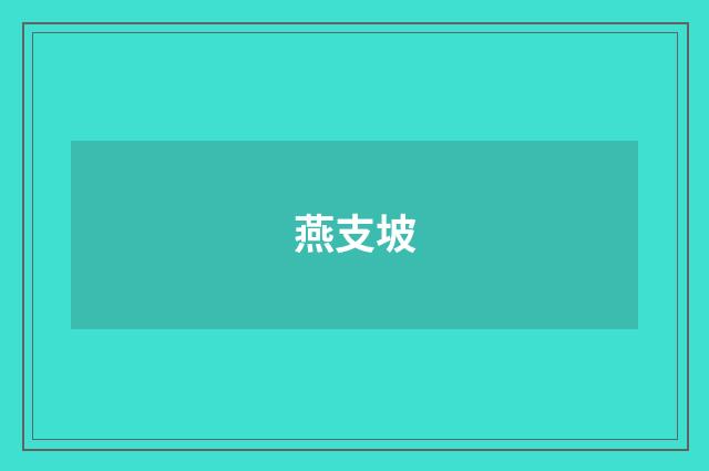 燕支坡