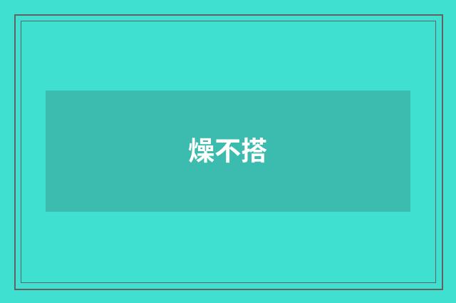 燥不搭