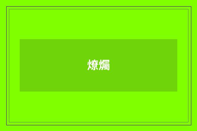 燎爥