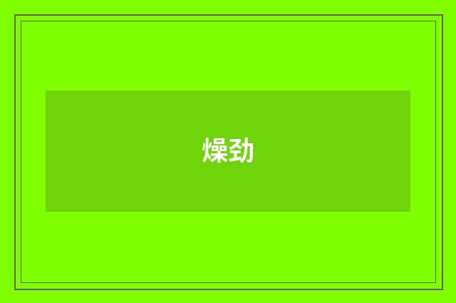 燥劲