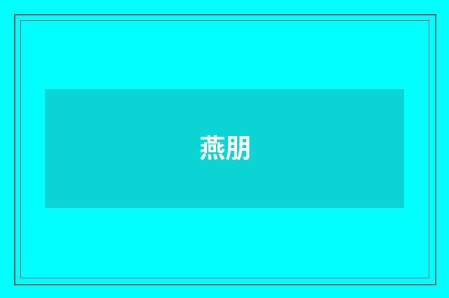 燕朋