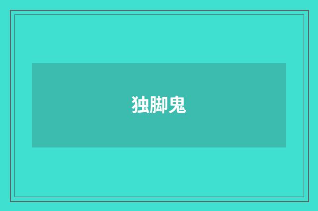 独脚鬼