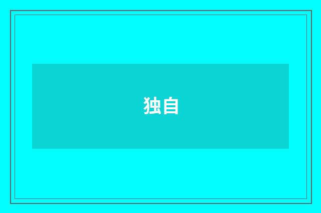 独自