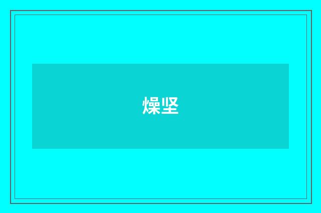 燥坚