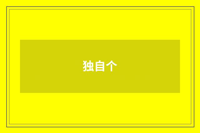 独自个