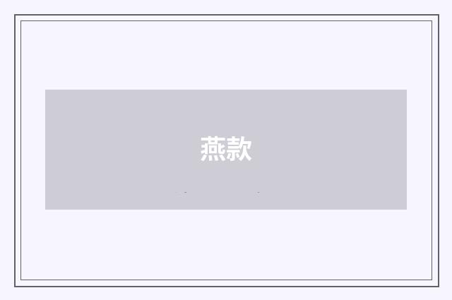 燕款