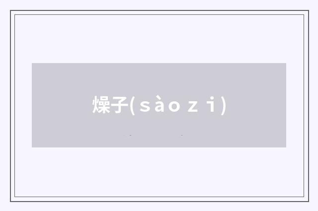 燥子(ｓàｏｚｉ)
