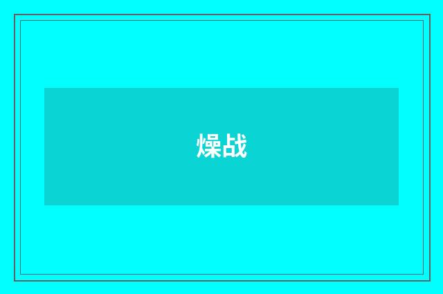 燥战