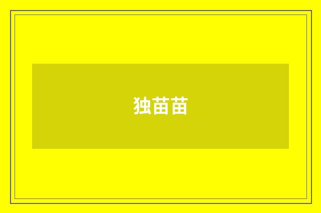 独苗苗