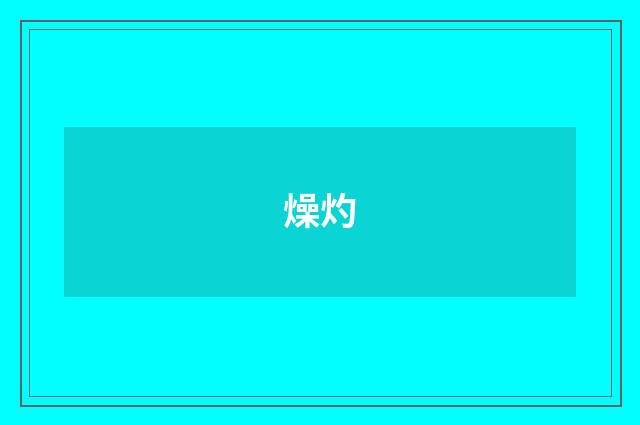 燥灼