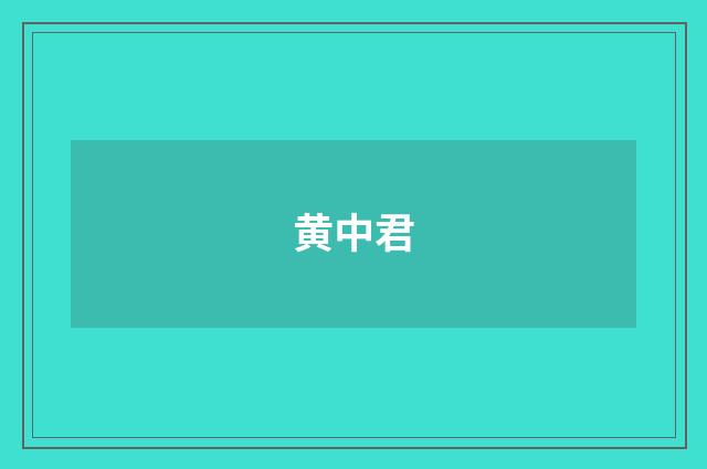 黄中君