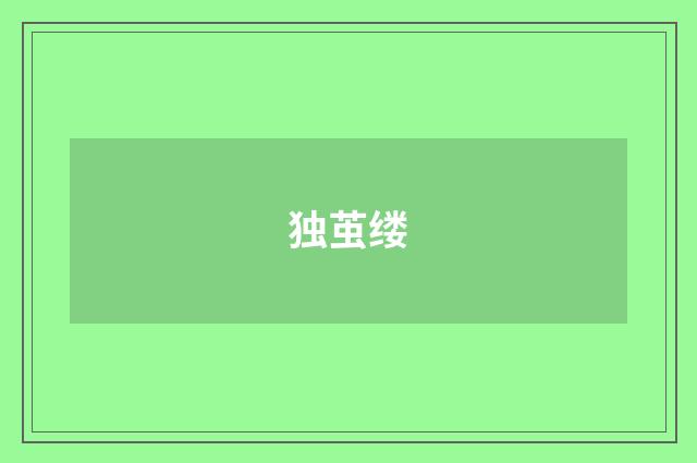 独茧缕