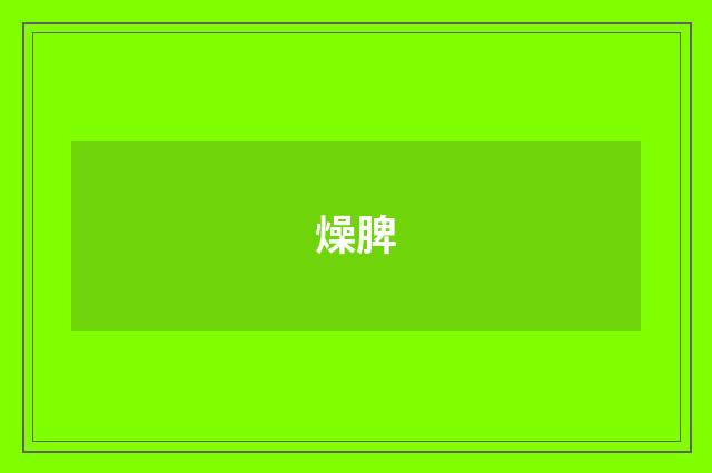 燥脾