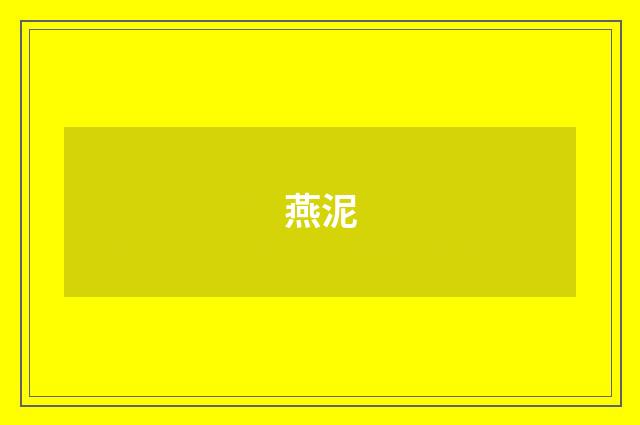 燕泥