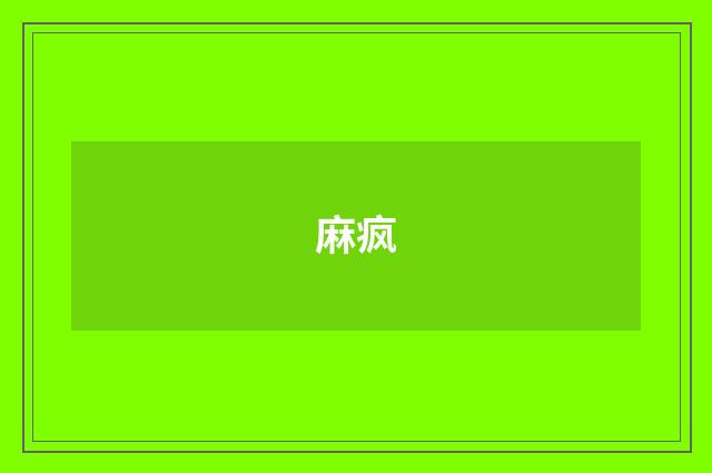 麻疯