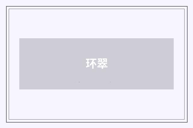 环翠