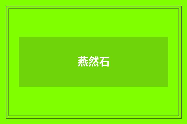 燕然石