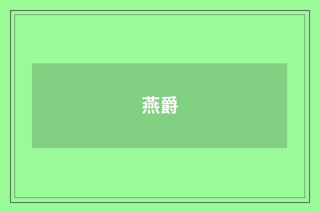 燕爵